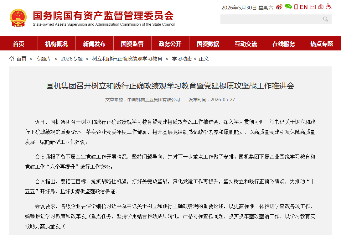 国资委发布集团学习教育.png